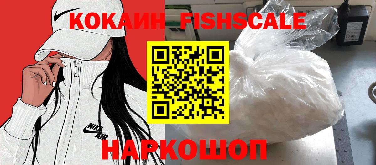 КОКАИН Fish Scale Сарапул