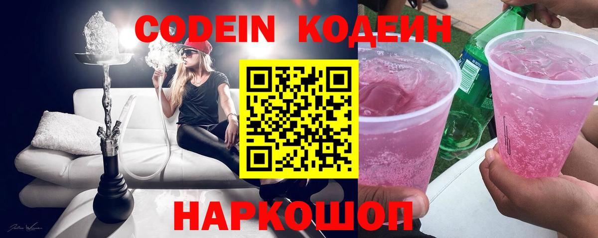Сарапул  Кодеиновый сироп Lean Purple Drank  Кодеин напиток Lean (лин)  Вход с VPN 